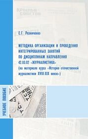Методика организации и проведения интегрированных занятий по дисциплинам направления 42.03.02 «Журналистика» (на материале курса «История отечественной журналистики XVIII-XIX веков»)