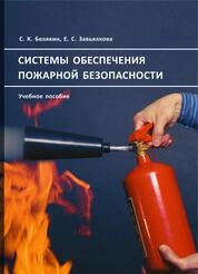 Системы обеспечения пожарной безопасности