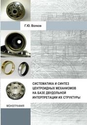 Систематика и синтез центроидных механизмов на базе двудольной интерпретации их структуры