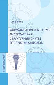 Формализация описания, систематика и структурный синтез плоских механизмов