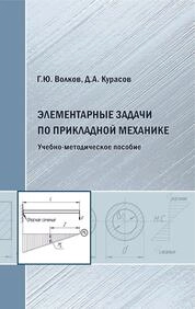 Элементарные задачи по прикладной механике