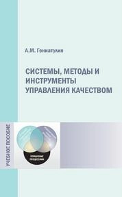 Системы, методы и инструменты управления качеством