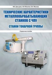 Технические характеристики металлообрабатывающих станков с ЧПУ: Станки токарной группы: Справочное пособие