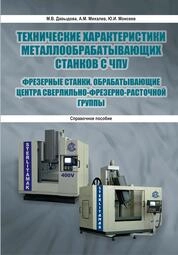 Технические характеристики металлообрабатывающих станков с ЧПУ: фрезерные станки, обрабатывающие центра сверлильно-фрезерно-расточной группы: Справочное пособие