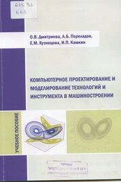 Компьютерное проектирование и моделирование технологий и инструмента в машиностроении