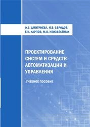 Проектирование систем и средств автоматизации и управления