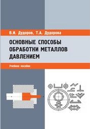 Основные способы обработки металлов давлением