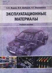 Эксплуатационные материалы