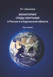 Мониторинг среды обитания: в России и в Курганской области: Курс лекций