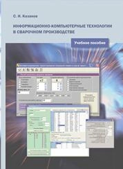 Информационно-компьютерные технологии в сварочном производстве