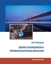 Сварка плавлением и термическая резка металлов