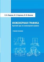 Инженерная графика. Краткий курс по инженерной графике