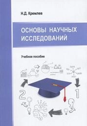Основы научных исследований