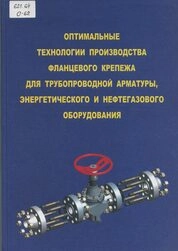 Оптимальные технологии производства фланцевого крепежа для трубопроводной арматуры, энергетического и нефтегазового оборудования