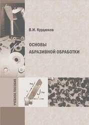 Основы абразивной обработки