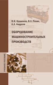 Оборудование машиностроительных производств