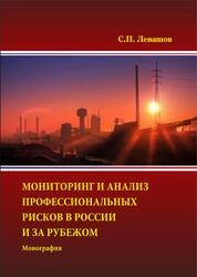 Мониторинг и анализ профессиональных рисков в России и за рубежом