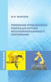 Применение промышленных роботов для загрузки металлообрабатывающего оборудования