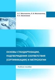 Основы стандартизации, подтверждения соответствия (сертификации) и метрологии