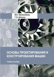 Основы проектирования и конструирования машин