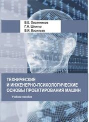 Технические и инженерно-психологические основы проектирования машин