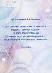 Обеспечение совместимости элементов системы «человек-машина» на этапе проектирования технологического оборудования предприятий автомобильного транспорта