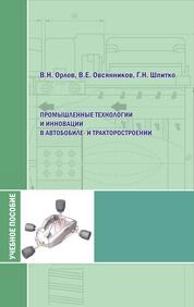 Промышленные технологии и инновации в автомобиле- и тракторостроении