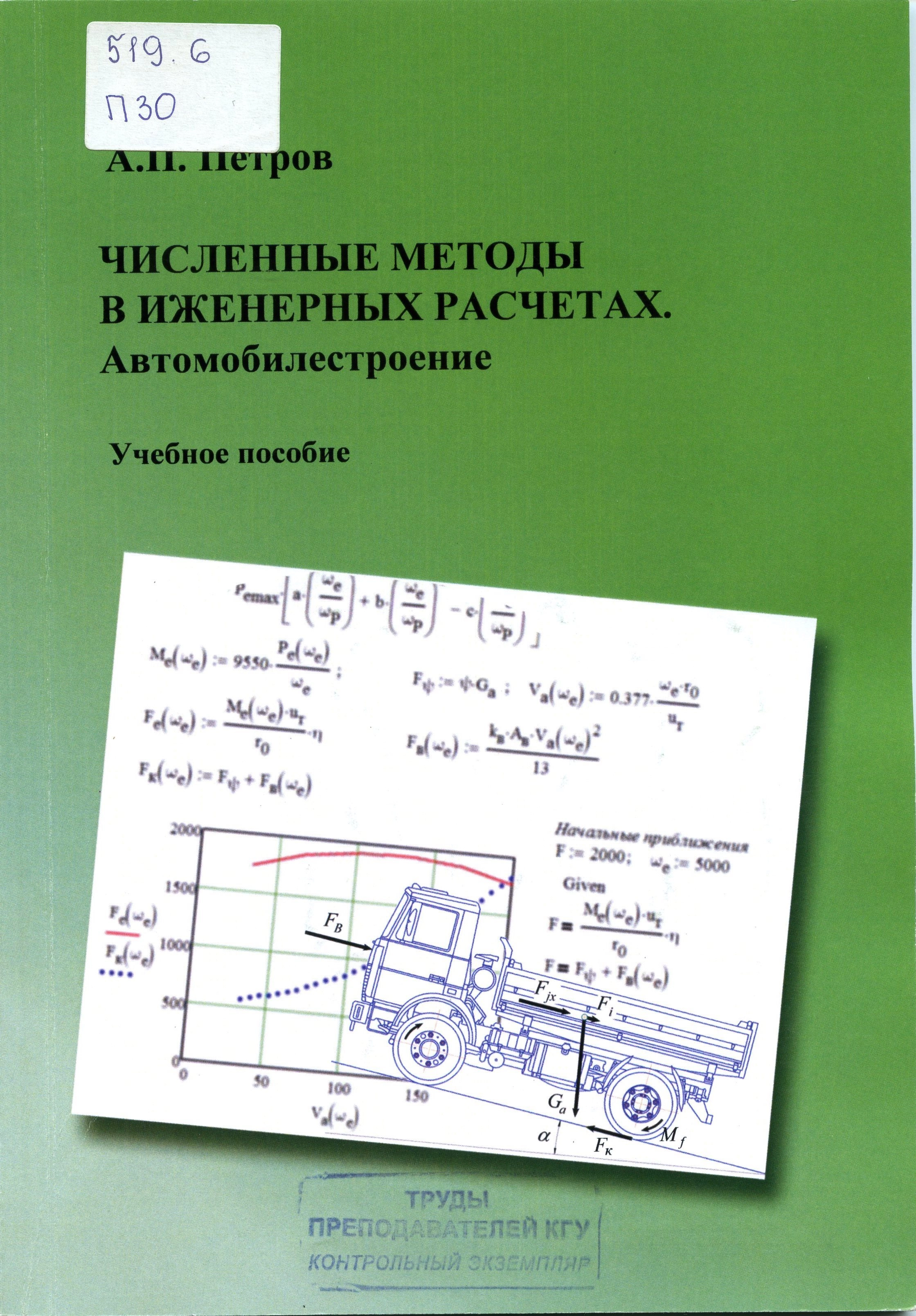 Численные методы в инженерных расчетах. Автомобилестроение