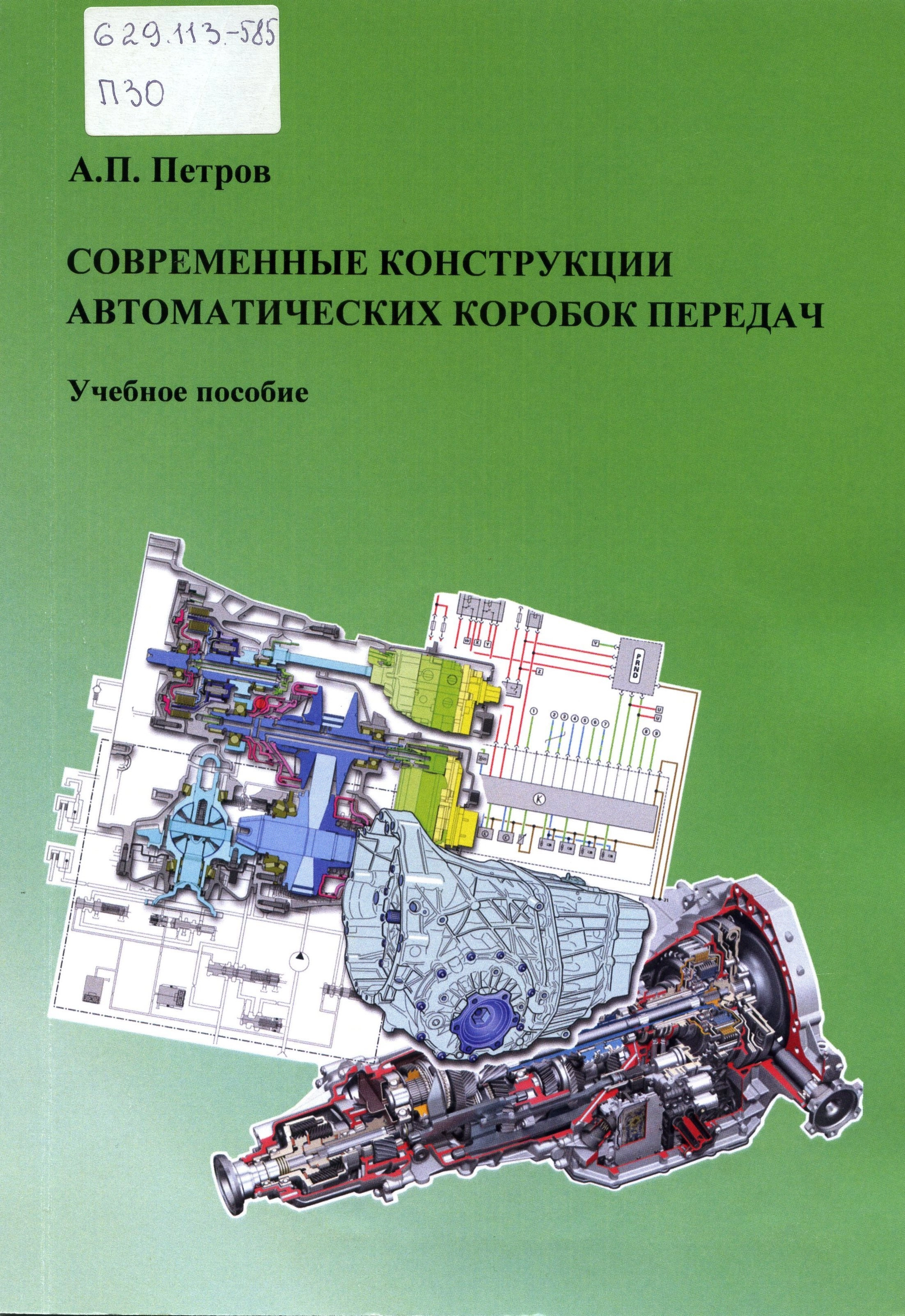Современные конструкции автоматических коробок передач