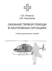 Оказание первой помощи в неотложных ситуациях