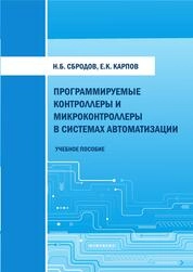 Программируемые контроллеры и микроконтроллеры в системах автоматизации