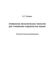 Применение металлических покрытий для управления надежностью машин: Технологические рекомендации