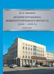 История Курганского машиностроительного института (1960 - 1995 гг.)
