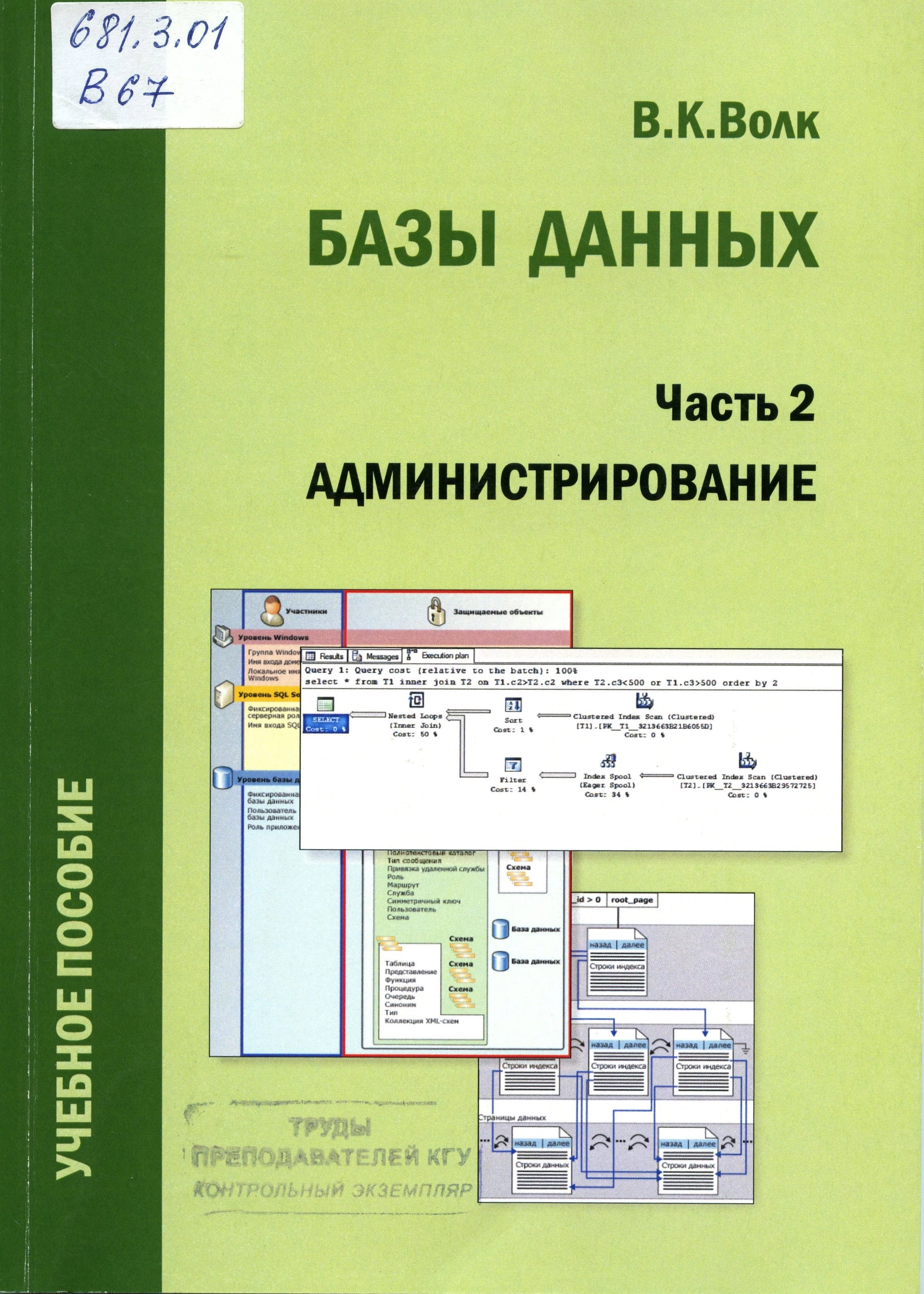 Базы данных. Часть 2. Администрирование