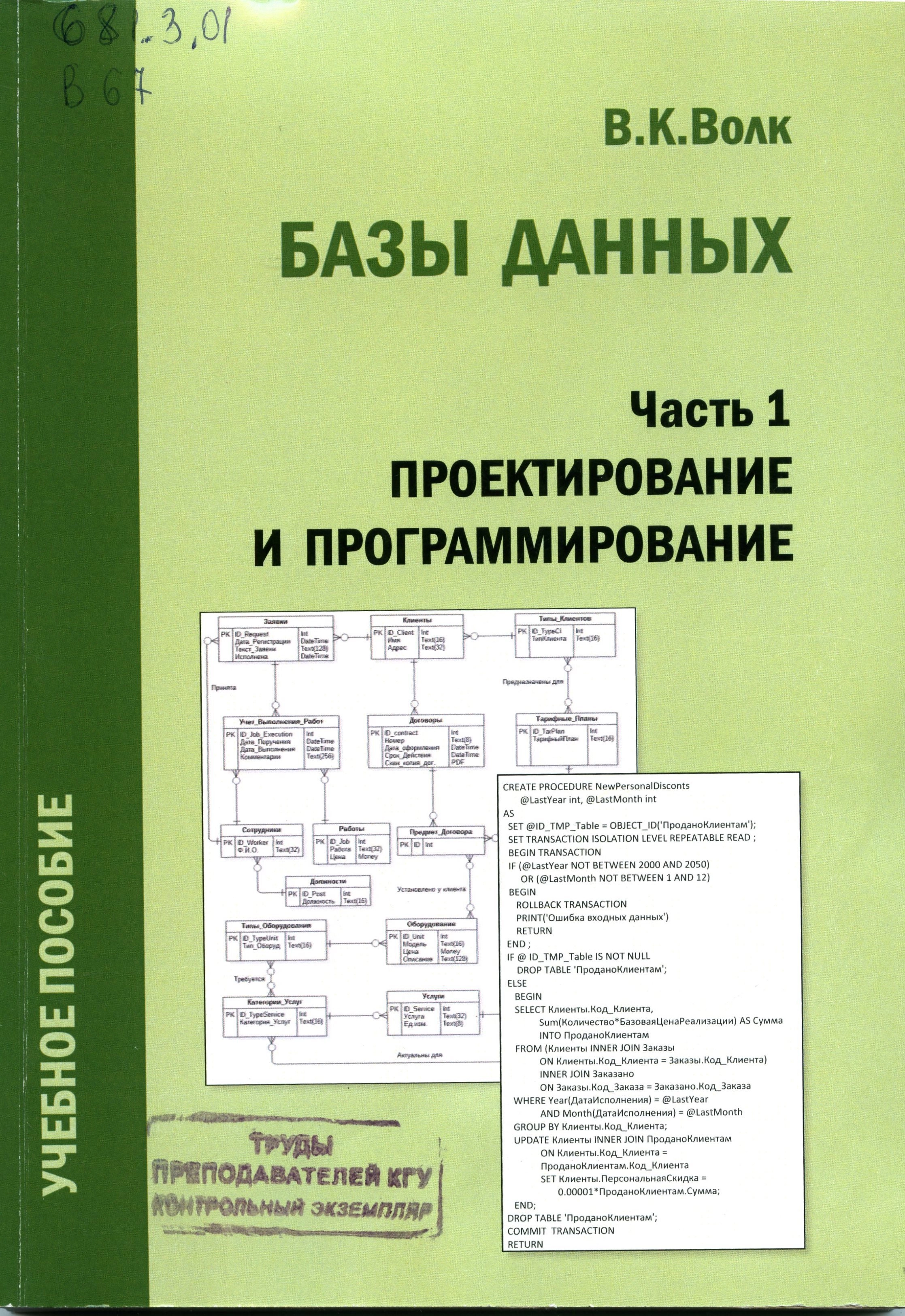 Базы данных. Часть 1. Проектирование и программирование