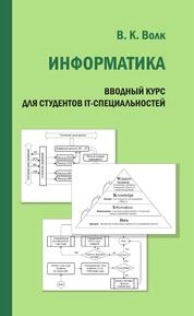 Информатика. Вводный курс для студентов IT-специальностей