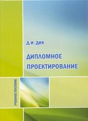 Дипломное проектирование