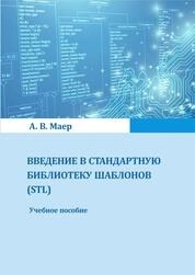 Введение в стандартную библиотеку шаблонов (STL)