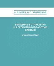 Введение в структуры и алгоритмы обработки данных