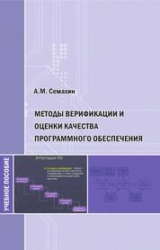 Методы верификации и оценки качества программного обеспечения