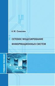 Cетевое моделирование информационных систем