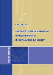Линейное программирование в моделировании информационных систем