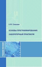 Основы программирования. Лабораторный практикум