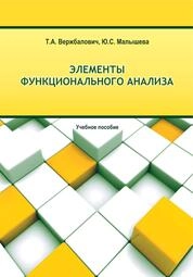 Элементы функционального анализа