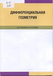 Дифференциальная геометрия