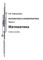 Математика и информатика. Ч. 1. Математика