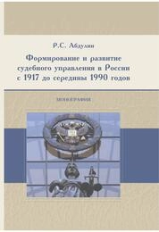 Формирование и развитие судебного управления в России с 1917 до середины 1990 годов