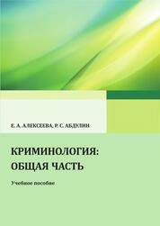 Криминология: общая часть
