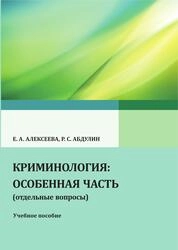 Криминология: особенная часть (отдельные вопросы)