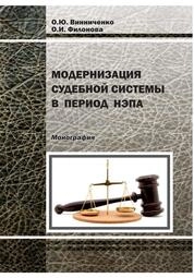 Модернизация судебной системы в период нэпа